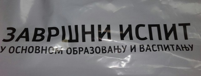 Пробни завршни испит